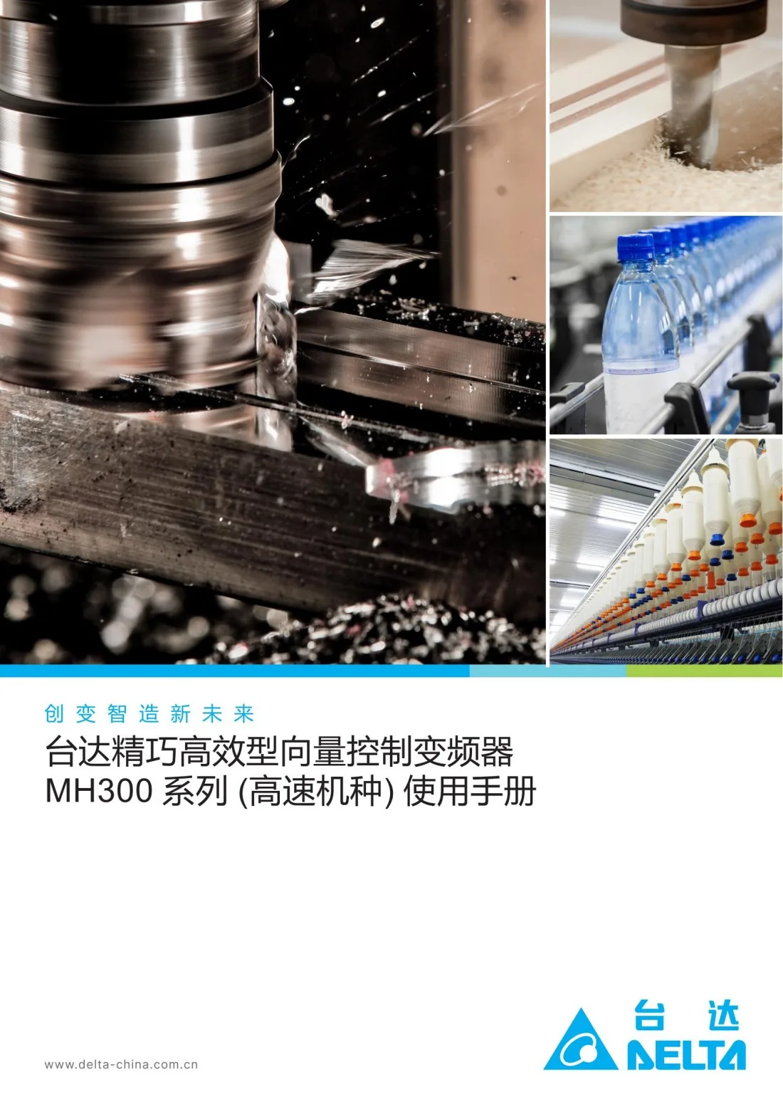 台达MH300系列变频器